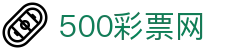 500彩票网官方首页 - 足彩、竞彩、体彩综合平台